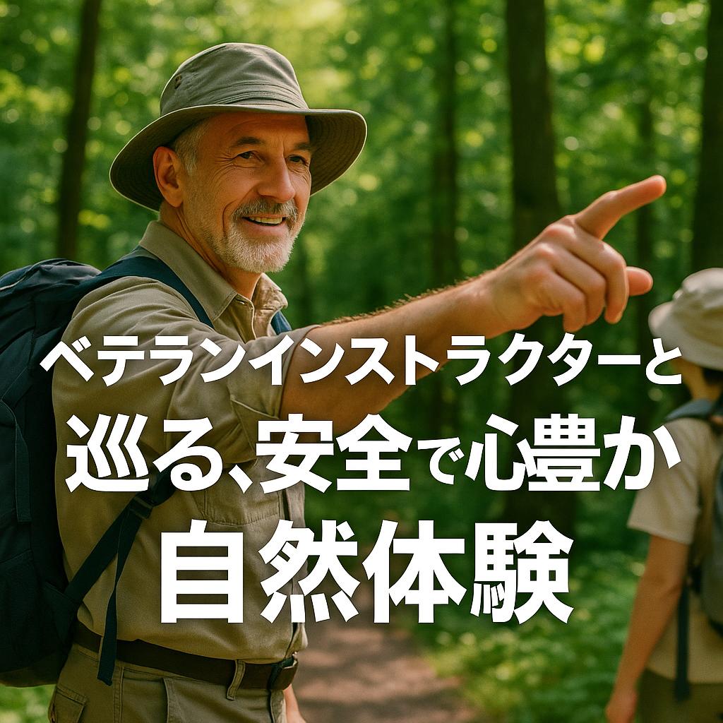 ベテランインストラクターと巡る、安全で心豊かな自然体験