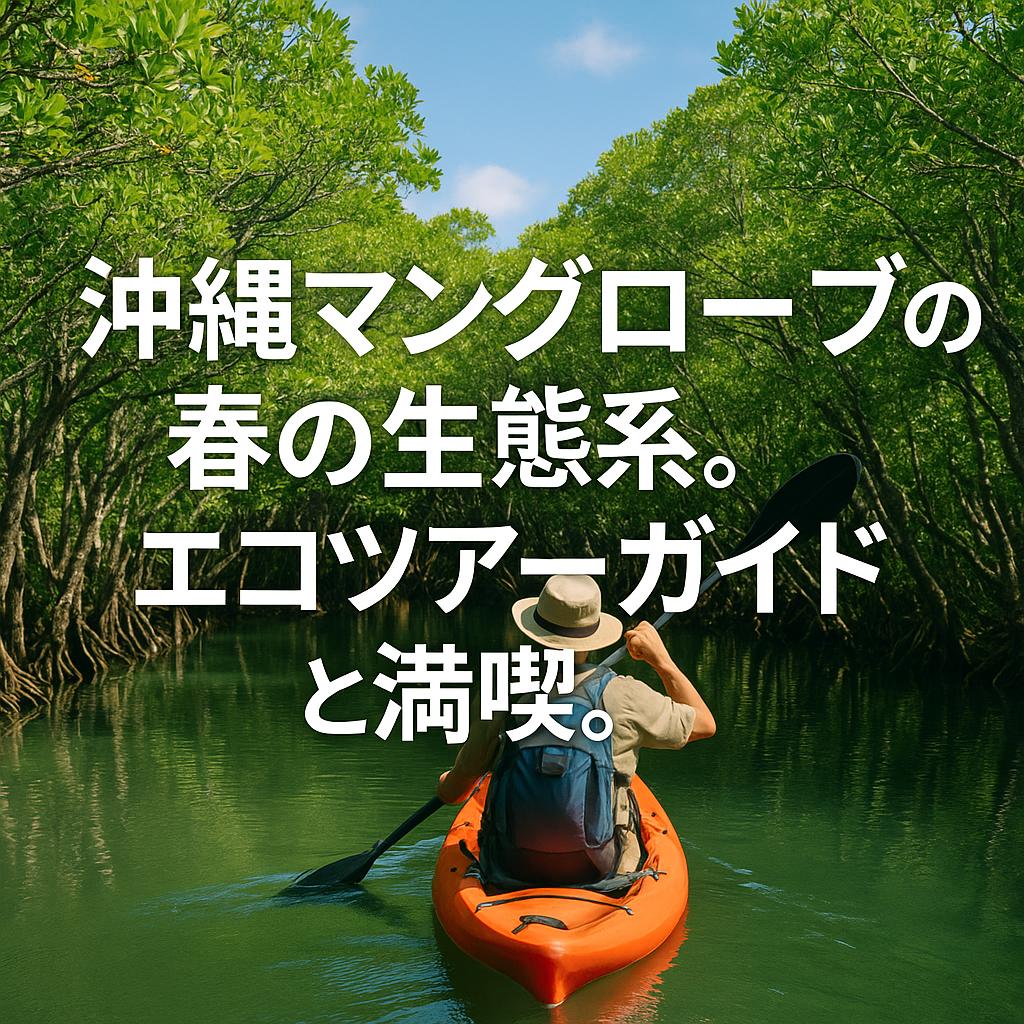 沖縄マングローブの春の生態系。エコツアーガイドと満喫。